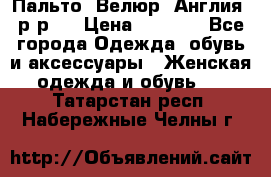Пальто. Велюр. Англия. р-р42 › Цена ­ 7 000 - Все города Одежда, обувь и аксессуары » Женская одежда и обувь   . Татарстан респ.,Набережные Челны г.